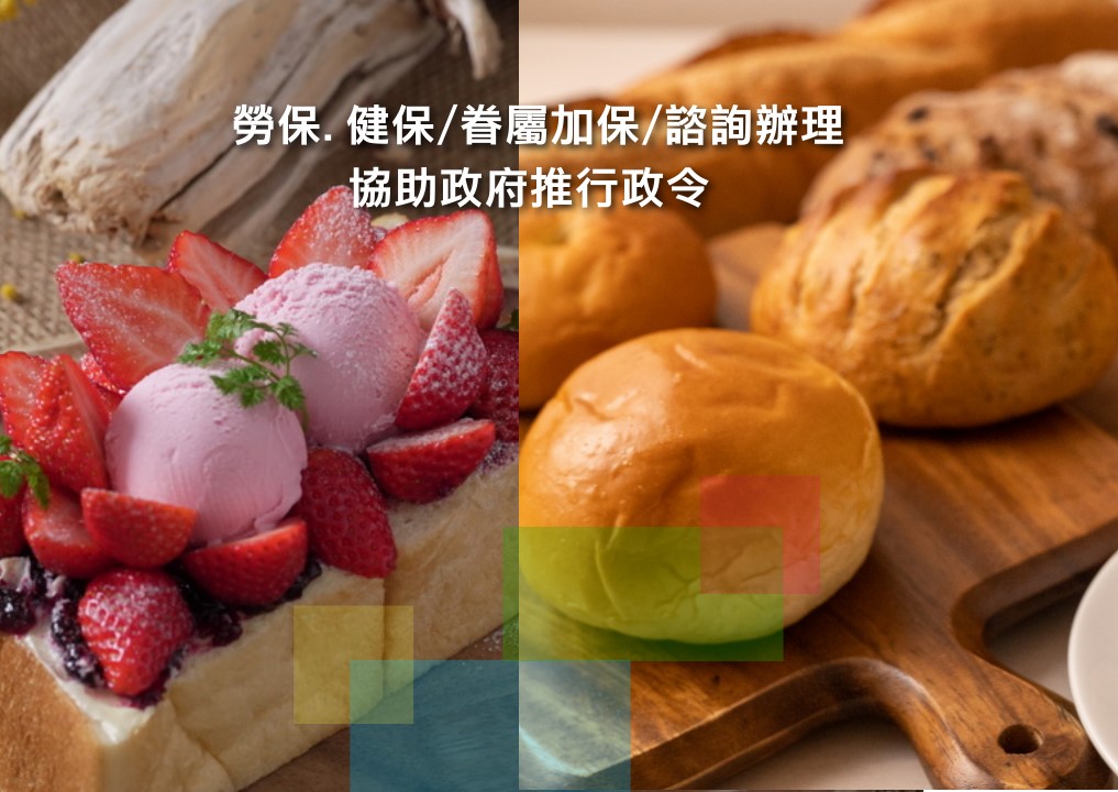 台北市西點麵包業職業工會.中山區糕餅製造從業人員.勞保眷保健保團保諮詢服務