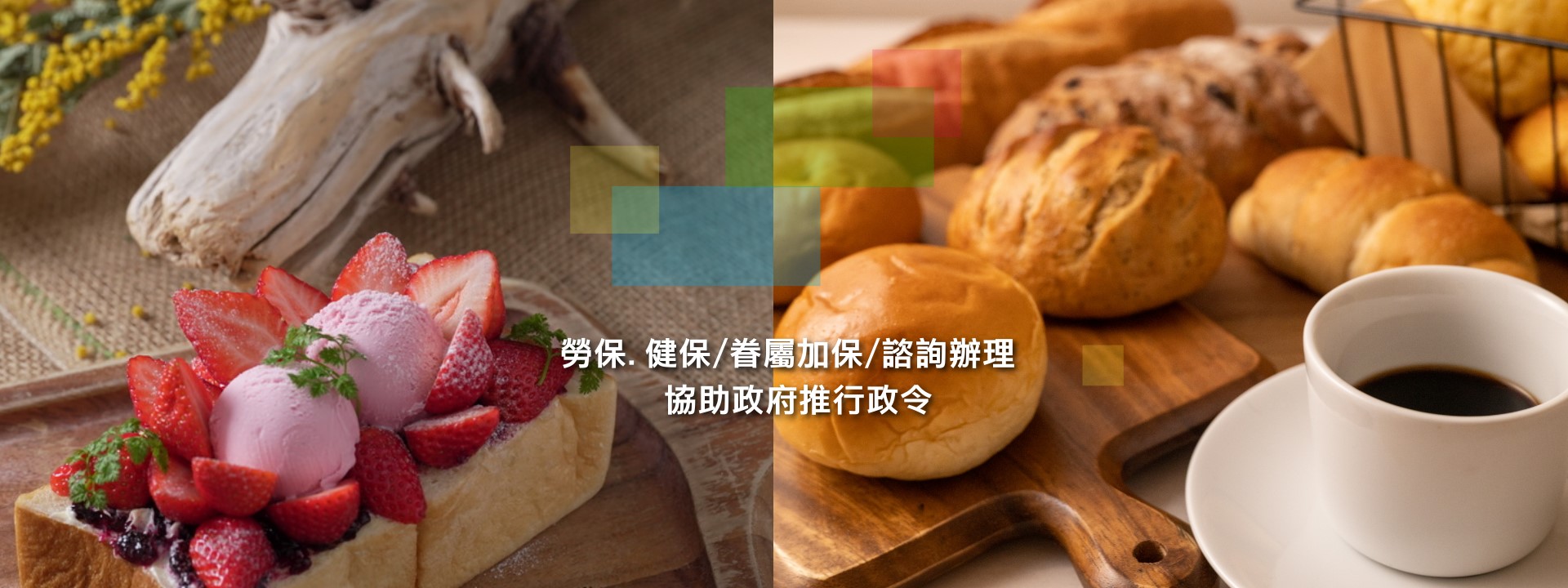 台北市西點麵包業職業工會.中山區糕餅製造從業人員.勞保眷保健保團保諮詢服務